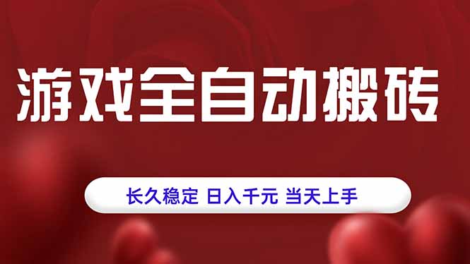 游戏全自动搬砖，长久稳定，日入千元，当天上手！-ST-智库魔方