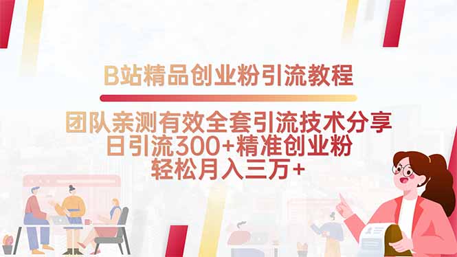 B站精品创业粉引流教程，团队亲测有效全套引流技术分享，日引流300+精…-ST-智库魔方