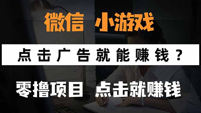 微信小程序小游戏，只需要看广告就能赚钱？0撸手机赚钱，甚至连游戏都…-ST-智库魔方
