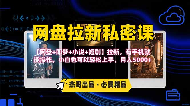 网盘拉新躺赚玩法，【网盘+即梦+小说+短剧】拉新，有手机就能操作…-ST-智库魔方