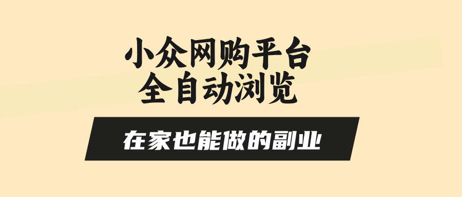 小众网购平台全自动浏览，在家也能做的副业，无需人工，零风控，每天4…-ST-智库魔方