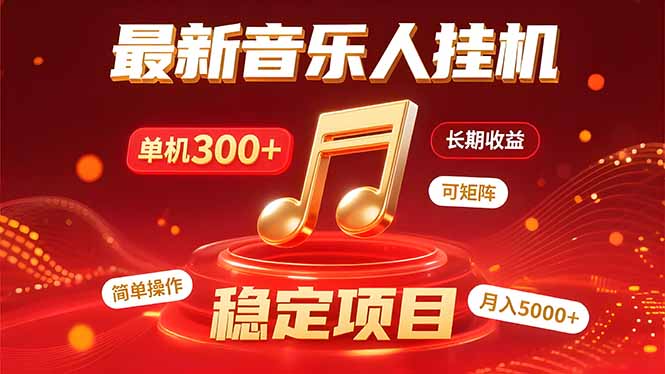 音乐挂机赚米计划｜你的碎片时间，正在变成「流动的收益」-ST-智库魔方