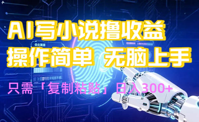AI写小说爆火玩法，小白也能无脑操作，复制粘贴日入300+-ST-智库魔方