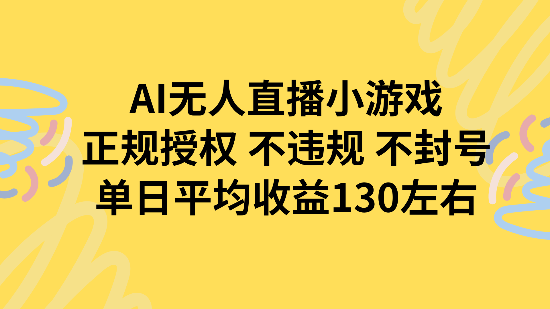 AI无人播小游戏，正规授权不违规 不封号，单日平均收益130左右-ST-智库魔方