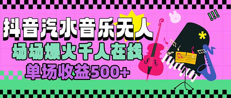 汽水音乐人无人直播，场场爆火千人在线，单场收益500+-ST-智库魔方