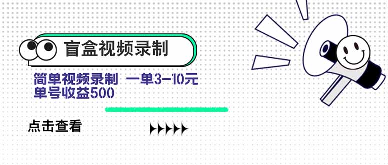 盲盒视频录制项目 简单录制视频 一单3-10元 单号收益500-ST-智库魔方