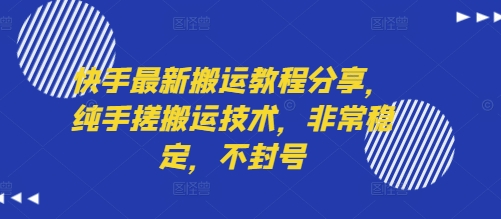 快手最新搬运教程分享，纯手搓搬运技术，非常稳定，不封号-ST-智库魔方