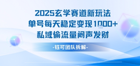2025玄学赛道新玩法单号每天稳定变现1k+私域偷流量闷声发财-ST-智库魔方