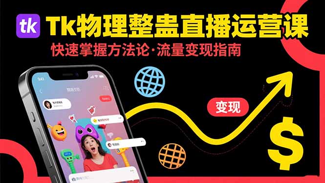 Tk物理整蛊直播跨境运营：快速掌握整蛊类直播的运营方法论，实现流量变现-ST-智库魔方