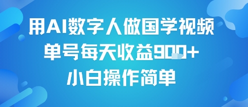 用AI数字人做国学视频，单号每天收益9张+，小白操作简单-ST-智库魔方