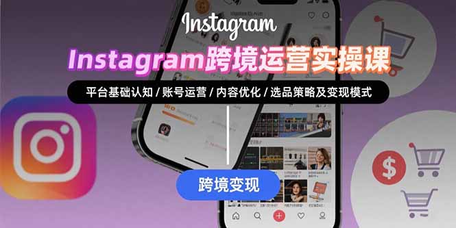 Instagram跨境运营实战：平台认知/账号运营/内容优化/选品策略及变现模式-ST-智库魔方