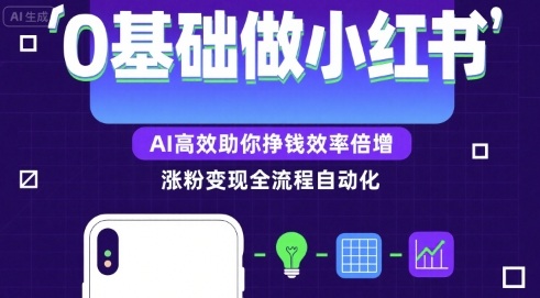 0基础如何做涨粉变现的小红书，AI高效助你賺钱效率倍增-ST-智库魔方
