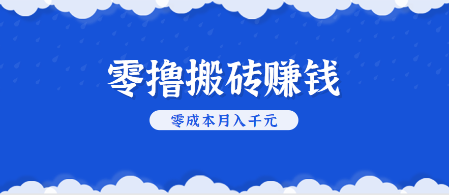 零撸搬砖，不用剪视频不用做直播，只需一部手机就能轻松月收入几千上万元-ST-智库魔方