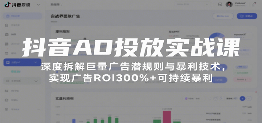 抖音AD投放实战课，深度拆解巨量广告潜规则与暴利技术，实现广告ROI300%+可持续暴利-ST-智库魔方