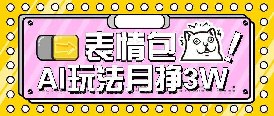 AI表情包新玩法，扣子工作流一键生成，多种变现方式，手把手教你月入30000+-ST-智库魔方