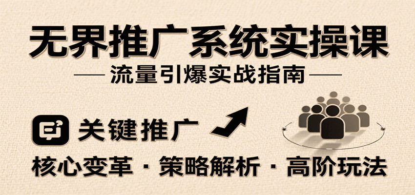 无界推广系统实操课，讲核心变革、各推广策略及高阶玩法引爆流量，助力运营进阶-ST-智库魔方