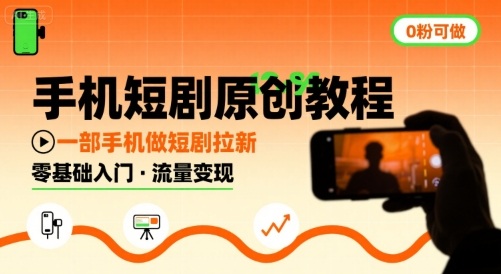手机短剧原创教程，教你一部手机做短剧拉新，0粉可做-ST-智库魔方