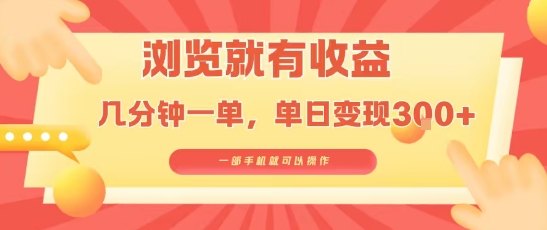 淘宝闪购浏览就有收益，几分钟一单，一部手机就可操作，操作简单，小白轻松日入3张-ST-智库魔方