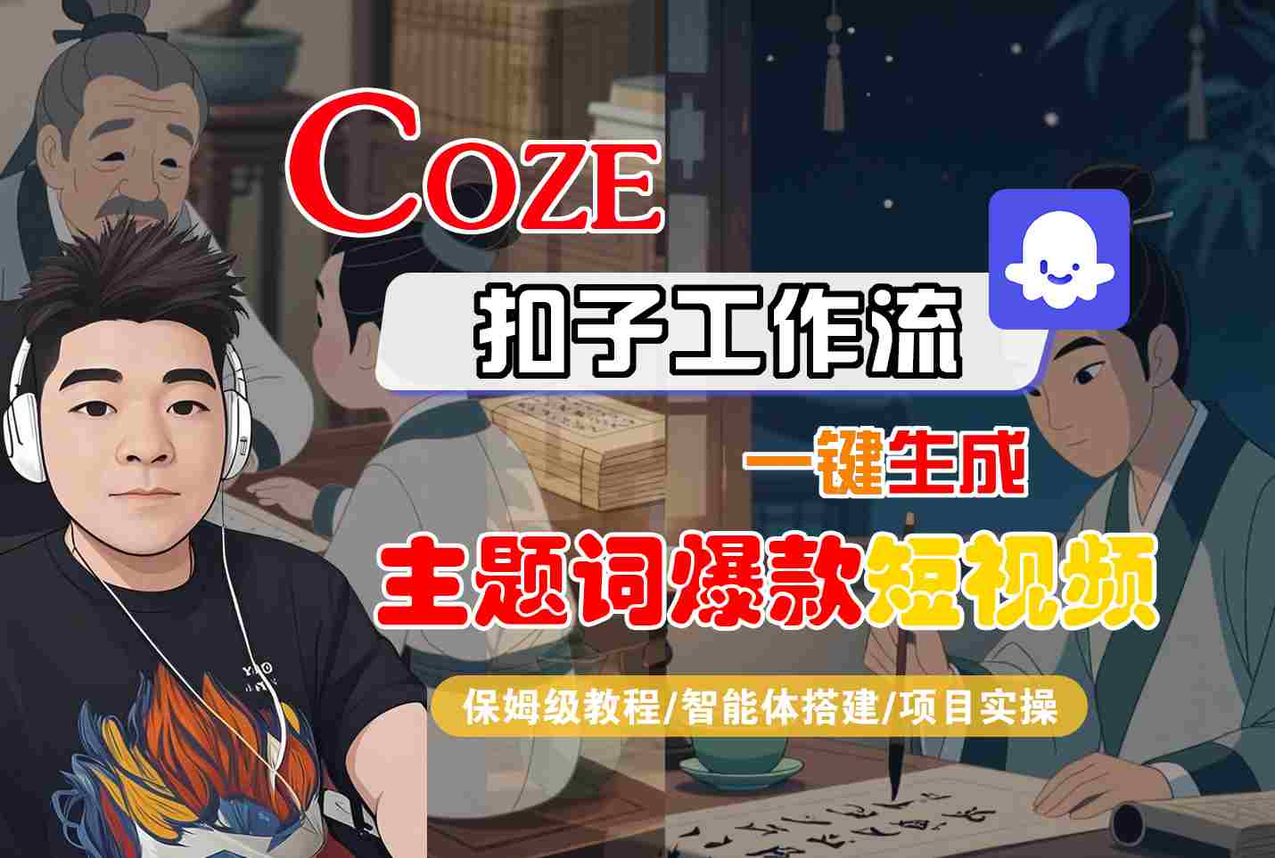 COZE扣子工作流一键生成主题词爆款短视频，保姆级教程-智能体搭建-项目实操-ST-智库魔方