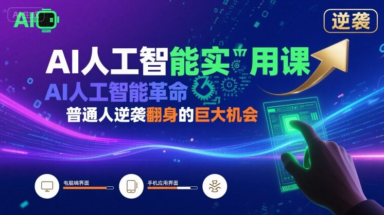 AI人工智能实用课，AI人工智能革命是我们普通人逆袭翻身的巨大机会-ST-智库魔方