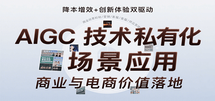 AIGC技术私有化场景应用，内容创作/视觉设计/私有化部署/商业应用/电商运营等-ST-智库魔方