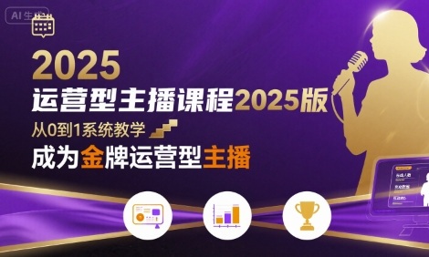 运营型主播课程2025版，从0到1教你成为金牌运营型主播-ST-智库魔方
