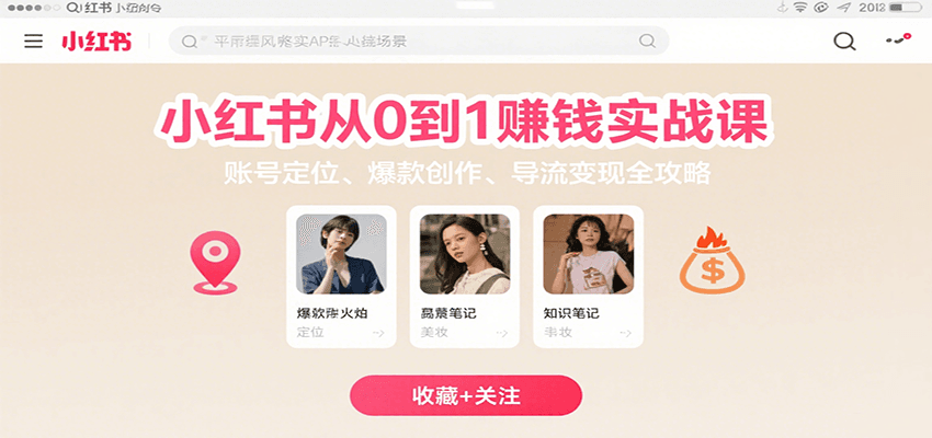 小红书从0到1赚钱实战课：账号定位、 爆款创作 、导流变现全攻略-ST-智库魔方