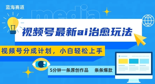 视频号分成最新ai治愈玩法，5分钟一条爆款，日入多张，小白也能轻松上手-ST-智库魔方