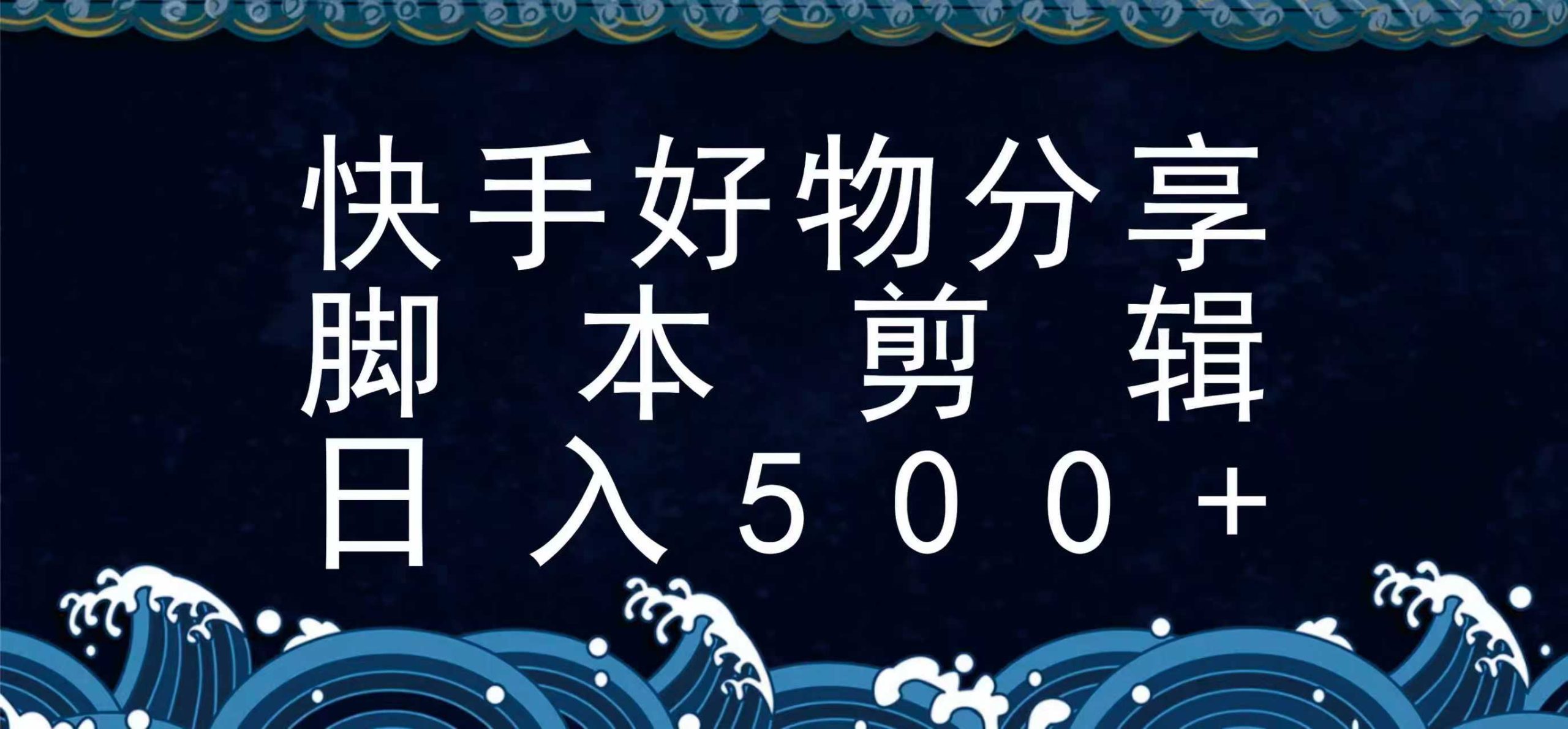 快手脚本好物分享全新玩法，无需真人出镜无需找素材，一个脚本搞定-ST-智库魔方