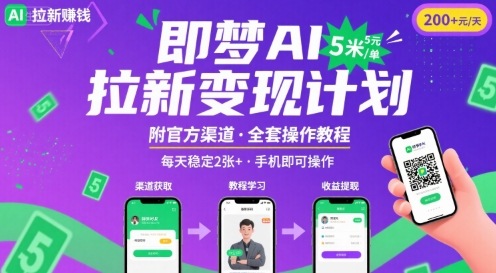 即梦AI拉新项目，一单5米，每天稳定收入2张+(附渠道+教程)-ST-智库魔方