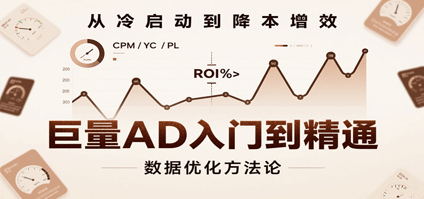 巨量AD入门到精通，含工具、设置、定向、优化等广告投放全流程-ST-智库魔方