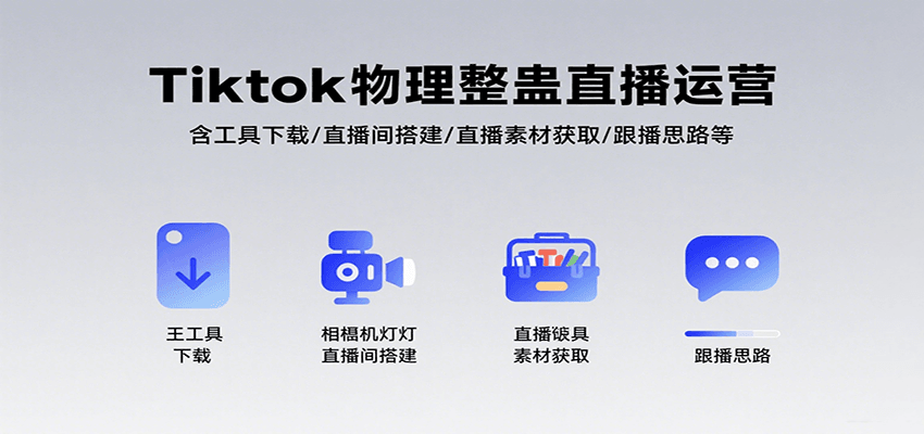 Tiktok物理整蛊直播运营，包含工具下载/直播间搭建/直播素材获取/跟播思路等-ST-智库魔方