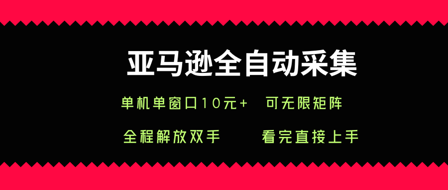 亚马逊全自动采集，单机单窗口一天10+，可无限矩阵去做-ST-智库魔方