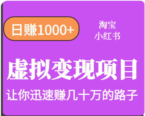 淘宝OR小红书虚拟变现，日赚1000+，多账号操作年收入几十W不等-ST-智库魔方
