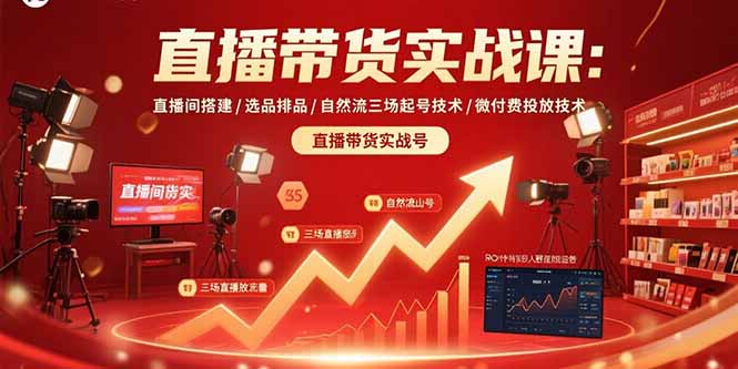 直播带货实战课：直播间搭建/选品排品/自然流三场起号技术/微付费投放技术-ST-智库魔方