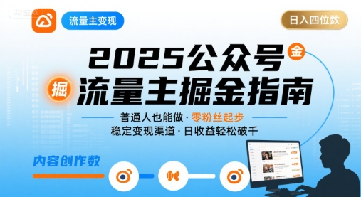 公众号流量主变现项目2025，普通人也能通过这个项目日入四位数-ST-智库魔方