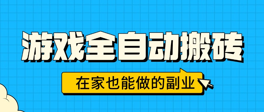 游戏全自动搬砖，日入千元，在家也能做的副业，无需人工操作-ST-智库魔方