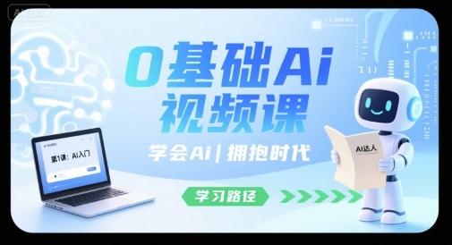 0基础Ai视频课，学会Ai，拥抱时代-ST-智库魔方