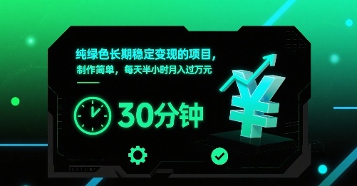 纯绿色长期稳定变现的项目，制作简单，每天半小时月入过1W-ST-智库魔方