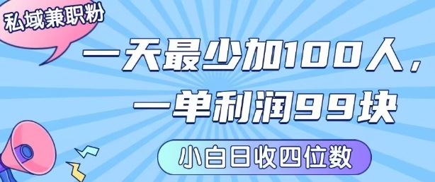私域兼职粉项目：一天最少加100人，一单利润最少99米 ，新手小白也能每天进账小1k+-ST-智库魔方
