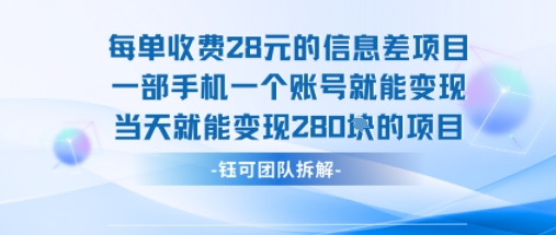 每单收费28米的项目单日能变现280左右 一部手机一个账号就能变现-ST-智库魔方