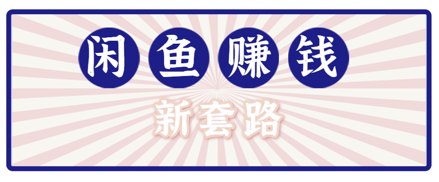 利用闲鱼做拉新新套路！零成本轻松月入1W+，结合网盘实现双重收益。【揭秘】-ST-智库魔方