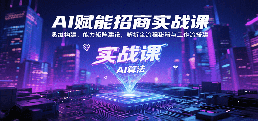 AI赋能招商实战课：思维构建、能力矩阵建设，解析全流程秘籍与工作流搭建-ST-智库魔方