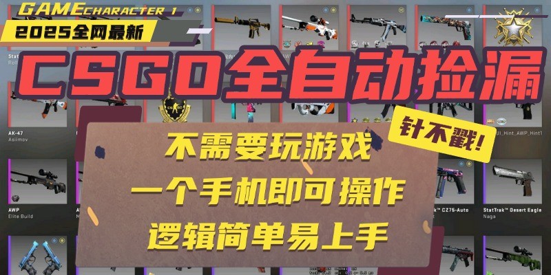 CSGO自动捡漏项目，最新独家玩法，一个手机即可操作。新手小白轻松月入1W+-ST-智库魔方