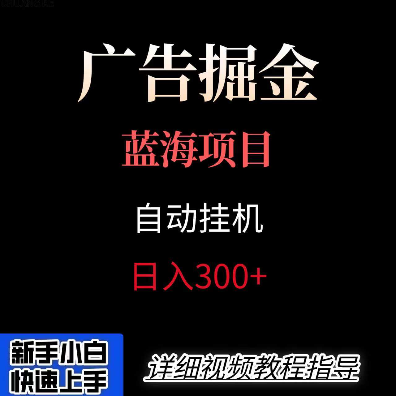广告自动挂机掘金项目，小白轻松入手，迈出实现副业收入大于主业收入的一步-ST-智库魔方