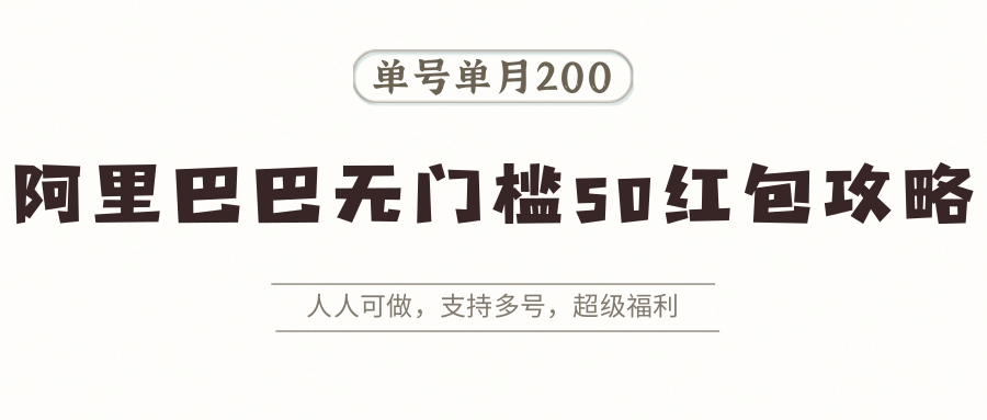 阿里巴巴无门槛50红包攻略，单号单月200。人人可做，支持多号，超级福利-ST-智库魔方