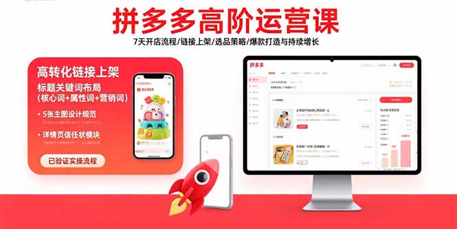 拼多多高阶运营课：7天开店流程/链接上架/选品策略/爆款打造与持续增长-ST-智库魔方