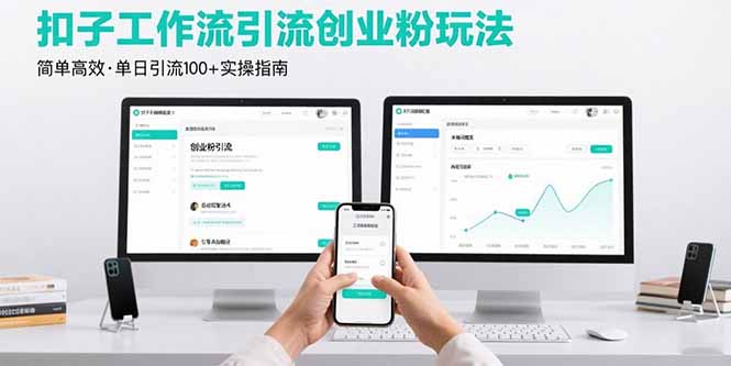 最新扣子工作流引流创业粉玩法，简单高效玩法单日引流100+-ST-智库魔方