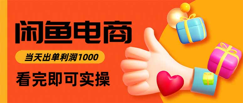 闲鱼高利润电商，入门到出单只需3小时，每天利润1000-ST-智库魔方