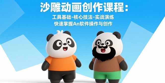 沙雕动画创作课程：工具基础-核心技法-实战演练 快速掌握An软件操作与创作-ST-智库魔方